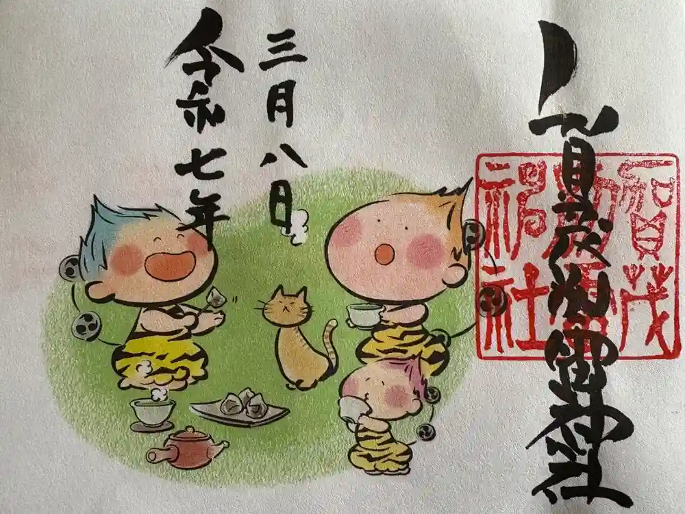 賀茂別雷神社の御朱印