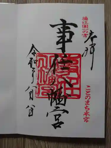 事任八幡宮の御朱印