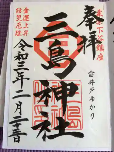 三島神社の御朱印