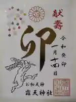 露天神社(お初天神)の御朱印