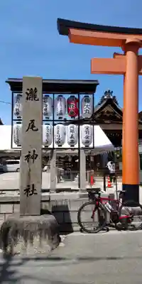 瀧尾神社(京都府)