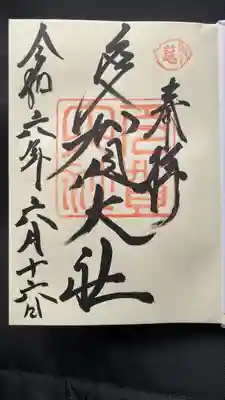 多賀大社(滋賀県)