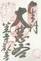 笠覆寺 (笠寺観音)の御朱印