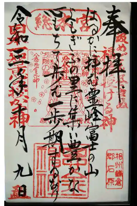 思金神社の御朱印