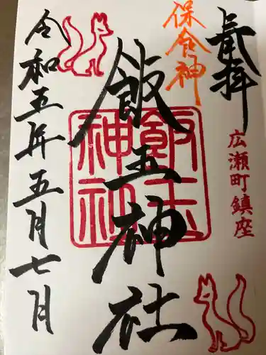 開運招福 飯玉神社(群馬県)