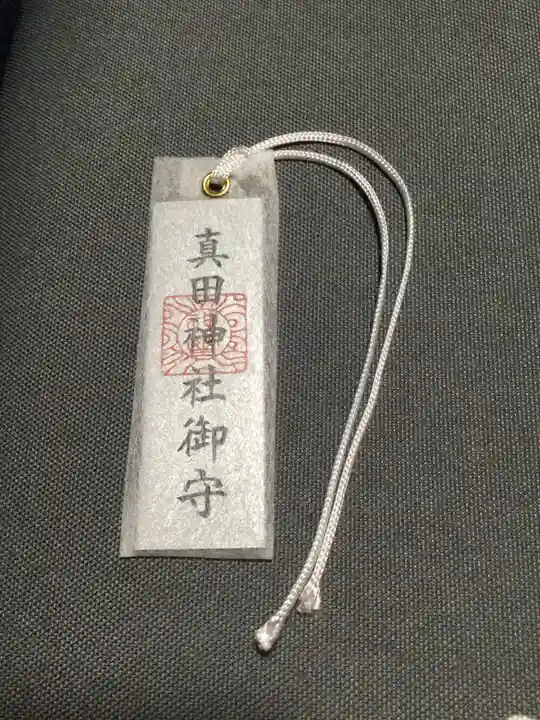 山家神社の授与品その他