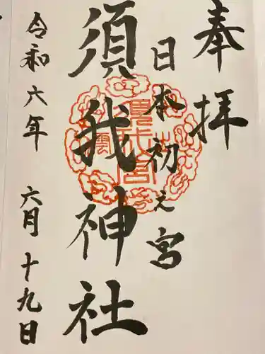 須我神社(島根県)