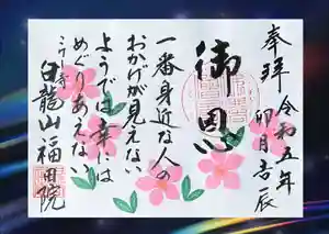 福田院の御朱印 2023年04月01日(土)〜(2023年03月23日(木) 13時39分24秒投稿)