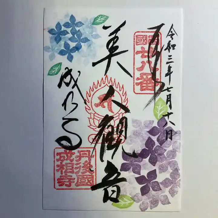 成相寺の御朱印