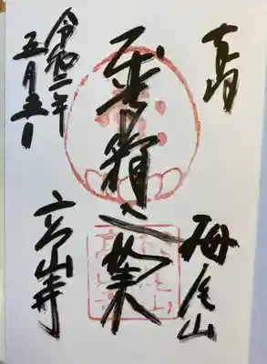 高山寺の御朱印