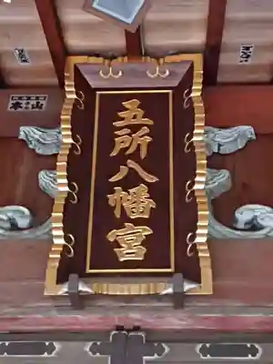 五所八幡宮のその他建物