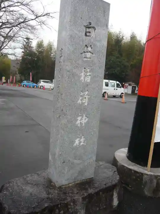 白笹稲荷神社(神奈川県)