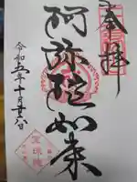 増上寺塔頭 三縁山 宝珠院の御朱印