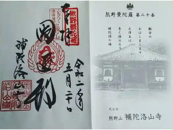 補陀洛山寺の御朱印