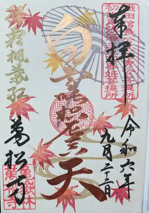 万松寺の御朱印