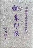 明治神宮の御朱印帳