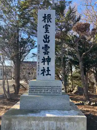 根室出雲神社(北海道)