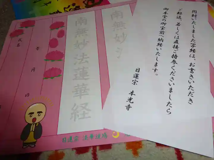 光胤山 大野本光寺の授与品その他