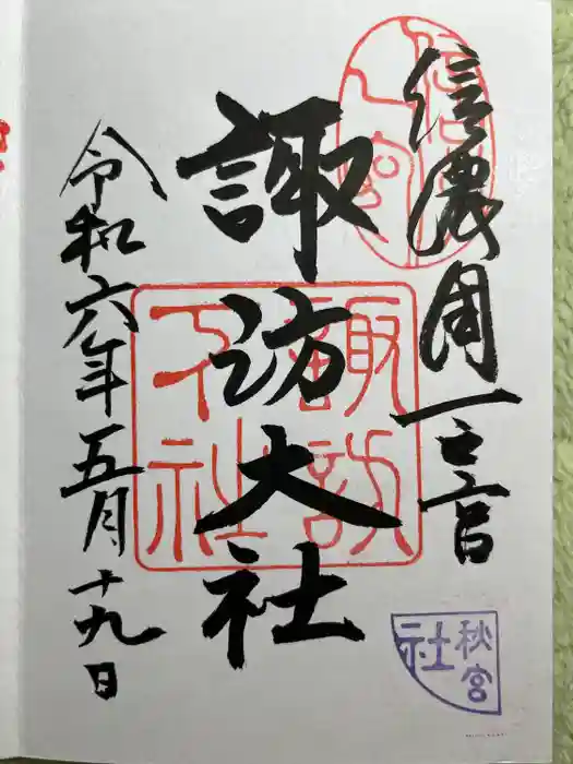 諏訪大社下社秋宮の御朱印