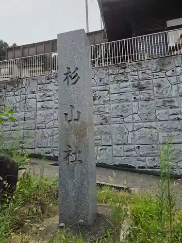 杉山社（仏向町）(神奈川県)