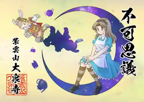 紫雲山 大泉寺の御朱印