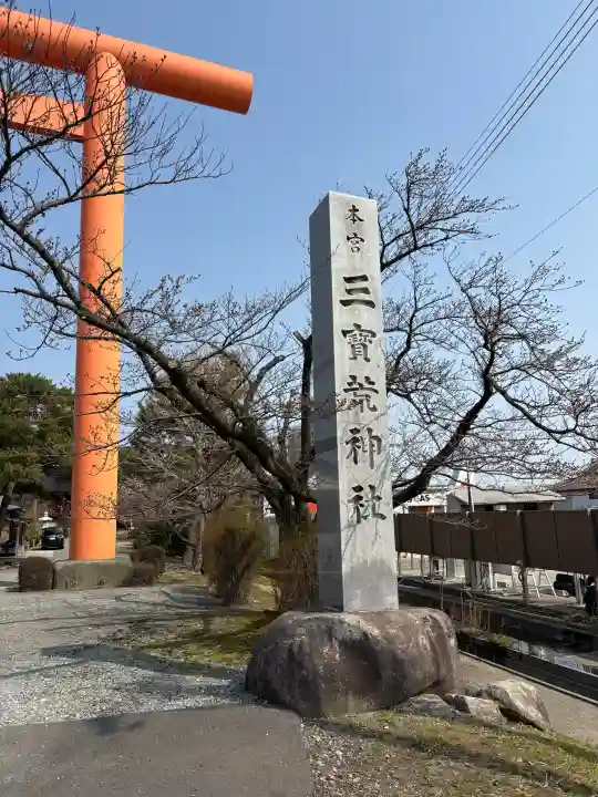 三宝荒神社の{uncategorized: "未分類", other: "その他", undefined: "問題あり", building: "その他建物", grave: "お墓", sacred_gate: "鳥居", guardian: "狛犬", statue: "像", buddha: "仏像", history: "歴史", nature: "自然", garden: "庭園", animal: "動物", pagoda: "塔", temizu: "手水舎", mountain_gate: "山門・神門", sanctuary: "本殿・本堂", subordinate: "末社・摂社", art: "芸術", scenery: "景色", jizo: "地蔵", ema: "絵馬", goshuin: "御朱印", omikuji: "おみくじ", items: "授与品その他", amulet: "お守り", goshuincho: "御朱印帳", eats: "食事", festival: "お祭り", votive_dance: "神楽", shichigosan: "七五三参", wedding: "結婚式", experience: "体験その他", initially: "初詣", around: "周辺", anti_infection: "感染症対策"}