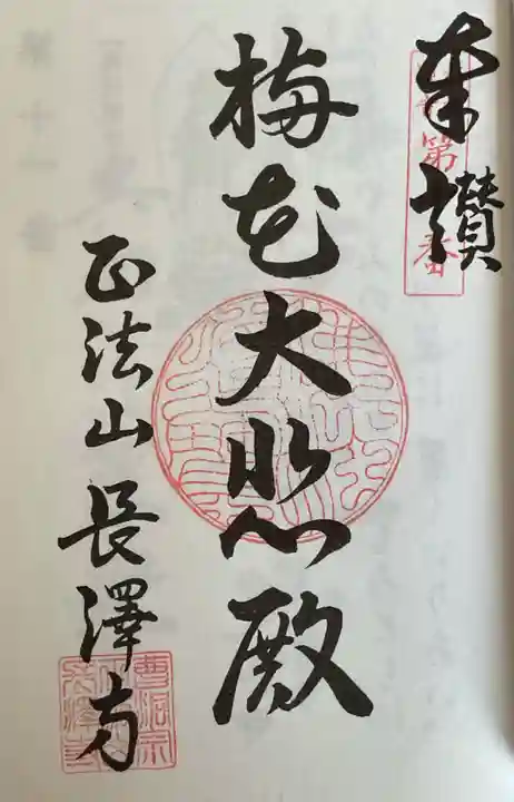 正法山 長沢寺の御朱印