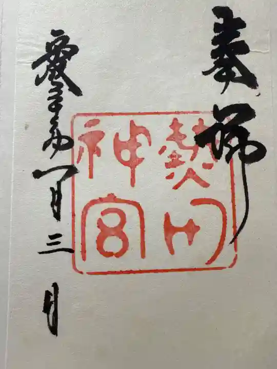 熱田神宮(愛知県)