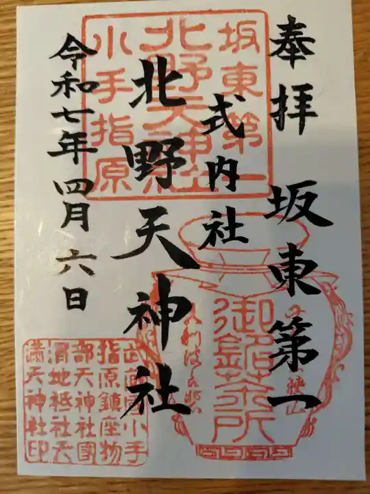 北野天神社の御朱印