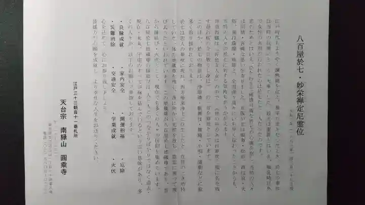 圓乘寺(東京都)