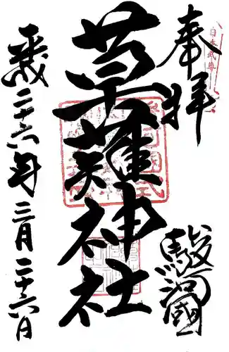 草薙神社の御朱印