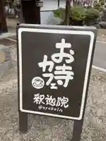 釋迦院(愛知県)