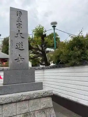浄土宗 光明山 大蓮寺（照曜会館）の{uncategorized: "未分類", other: "その他", undefined: "問題あり", building: "その他建物", grave: "お墓", sacred_gate: "鳥居", guardian: "狛犬", statue: "像", buddha: "仏像", history: "歴史", nature: "自然", garden: "庭園", animal: "動物", pagoda: "塔", temizu: "手水舎", mountain_gate: "山門・神門", sanctuary: "本殿・本堂", subordinate: "末社・摂社", art: "芸術", scenery: "景色", jizo: "地蔵", ema: "絵馬", goshuin: "御朱印", omikuji: "おみくじ", items: "授与品その他", amulet: "お守り", goshuincho: "御朱印帳", eats: "食事", festival: "お祭り", votive_dance: "神楽", shichigosan: "七五三参", wedding: "結婚式", experience: "体験その他", initially: "初詣", around: "周辺", anti_infection: "感染症対策"}