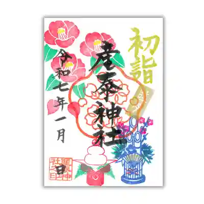 産泰神社の御朱印