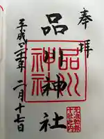 品川神社の御朱印