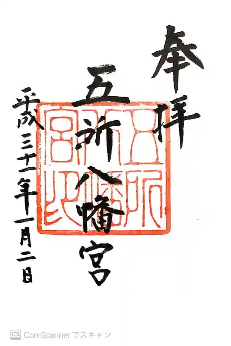 五所八幡宮の御朱印