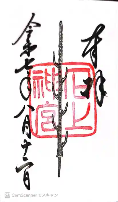 石上神宮の御朱印