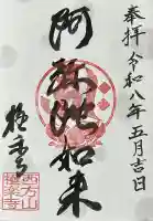 西方山極楽寺の御朱印