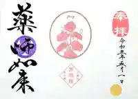 増上寺塔頭 三縁山 宝珠院の御朱印