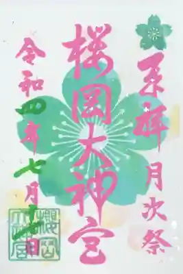 月次祭限定御朱印