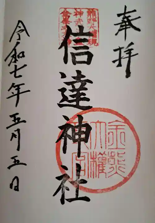 信達神社の御朱印