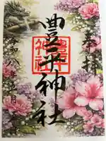豊平神社の御朱印
