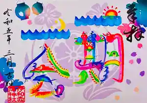 伊和志津神社の御朱印 2023年03月01日(水)〜(2023年02月26日(日) 16時46分45秒投稿)