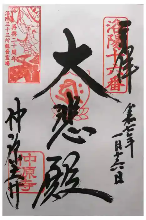 仲源寺の御朱印