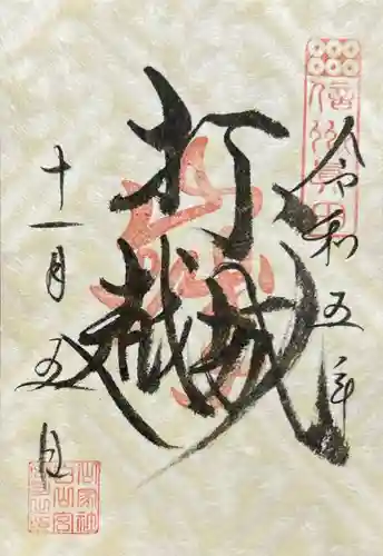 山家神社(長野県)