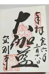 金剛寺の御朱印