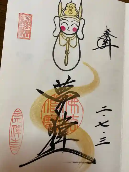 崇禅寺の御朱印