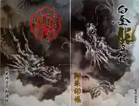 若宮神明社の御朱印帳