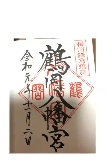 鶴岡八幡宮の御朱印