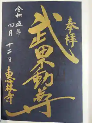 恵林寺の御朱印